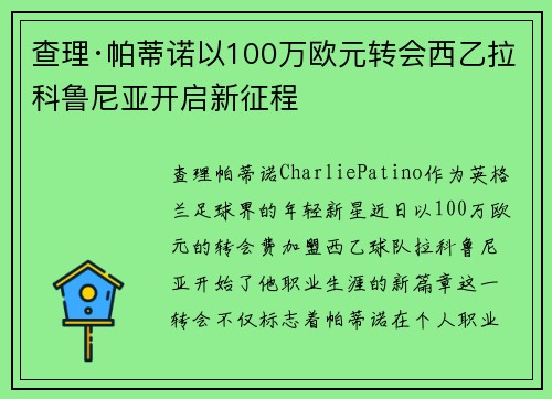 查理·帕蒂诺以100万欧元转会西乙拉科鲁尼亚开启新征程