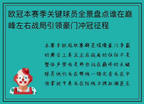 欧冠本赛季关键球员全景盘点谁在巅峰左右战局引领豪门冲冠征程