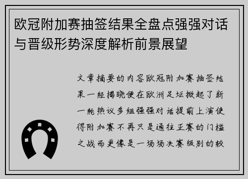 欧冠附加赛抽签结果全盘点强强对话与晋级形势深度解析前景展望