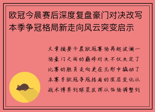 欧冠今晨赛后深度复盘豪门对决改写本季争冠格局新走向风云突变启示