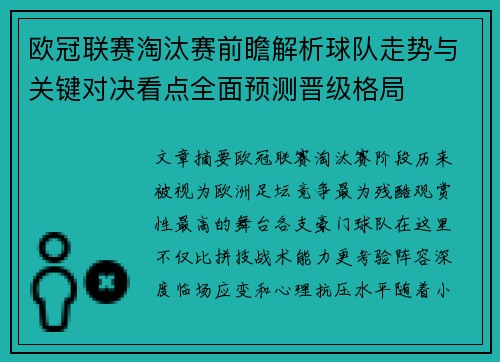 欧冠联赛淘汰赛前瞻解析球队走势与关键对决看点全面预测晋级格局