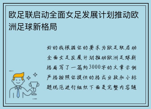 欧足联启动全面女足发展计划推动欧洲足球新格局