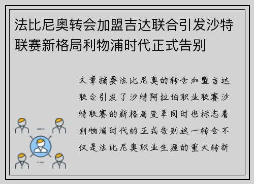 法比尼奥转会加盟吉达联合引发沙特联赛新格局利物浦时代正式告别 法比尼奥转会加盟吉达联合引发沙特联赛新格局利物浦时代正式告别