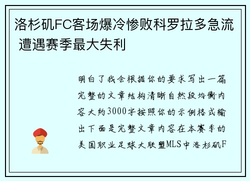 洛杉矶FC客场爆冷惨败科罗拉多急流 遭遇赛季最大失利