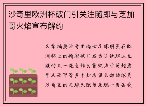 沙奇里欧洲杯破门引关注随即与芝加哥火焰宣布解约 沙奇里欧洲杯破门引关注随即与芝加哥火焰宣布解约