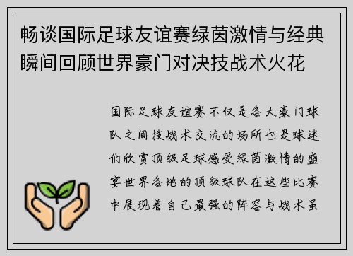 畅谈国际足球友谊赛绿茵激情与经典瞬间回顾世界豪门对决技战术火花 畅谈国际足球友谊赛绿茵激情与经典瞬间回顾世界豪门对决技战术火花