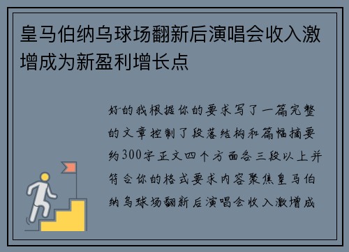 皇马伯纳乌球场翻新后演唱会收入激增成为新盈利增长点 皇马伯纳乌球场翻新后演唱会收入激增成为新盈利增长点
