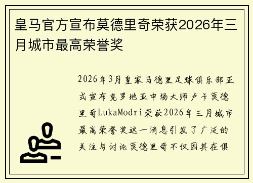 皇马官方宣布莫德里奇荣获2026年三月城市最高荣誉奖