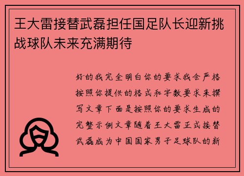 王大雷接替武磊担任国足队长迎新挑战球队未来充满期待 王大雷接替武磊担任国足队长迎新挑战球队未来充满期待