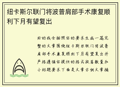 纽卡斯尔联门将波普肩部手术康复顺利下月有望复出