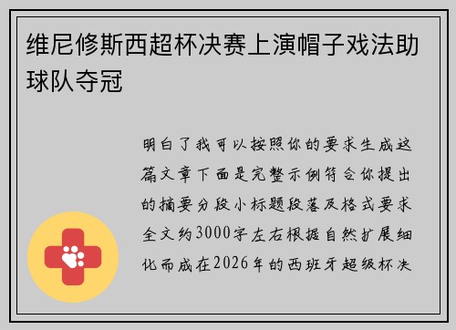 维尼修斯西超杯决赛上演帽子戏法助球队夺冠