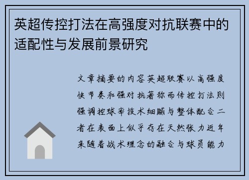 英超传控打法在高强度对抗联赛中的适配性与发展前景研究