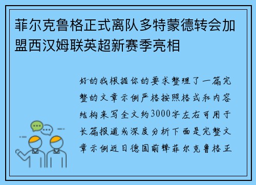 菲尔克鲁格正式离队多特蒙德转会加盟西汉姆联英超新赛季亮相