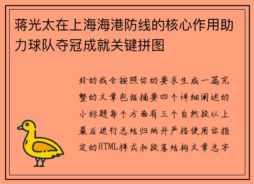蒋光太在上海海港防线的核心作用助力球队夺冠成就关键拼图