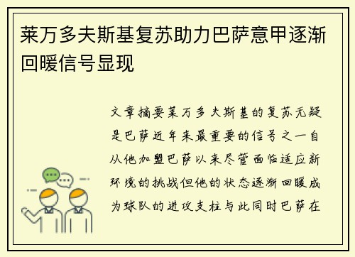 莱万多夫斯基复苏助力巴萨意甲逐渐回暖信号显现