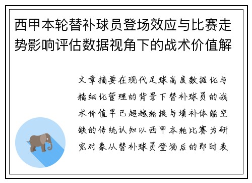 西甲本轮替补球员登场效应与比赛走势影响评估数据视角下的战术价值解析