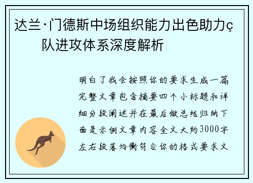 达兰·门德斯中场组织能力出色助力球队进攻体系深度解析