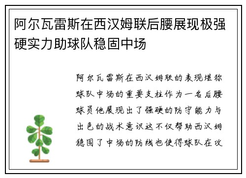 阿尔瓦雷斯在西汉姆联后腰展现极强硬实力助球队稳固中场