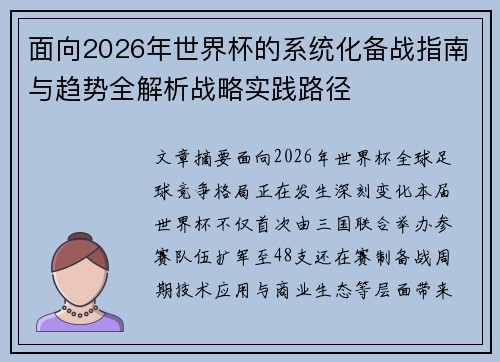 面向2026年世界杯的系统化备战指南与趋势全解析战略实践路径