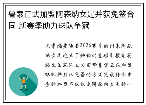 鲁索正式加盟阿森纳女足并获免签合同 新赛季助力球队争冠