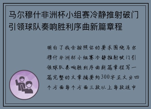 马尔穆什非洲杯小组赛冷静推射破门引领球队奏响胜利序曲新篇章程
