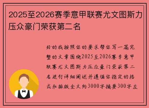 2025至2026赛季意甲联赛尤文图斯力压众豪门荣获第二名