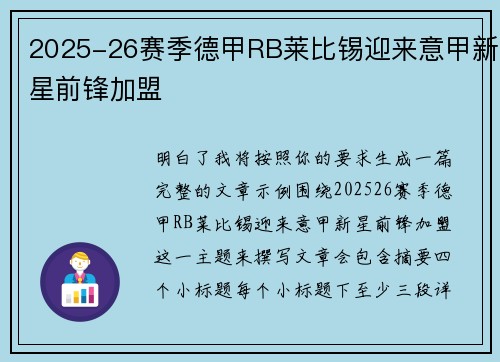 2025-26赛季德甲RB莱比锡迎来意甲新星前锋加盟
