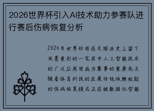 2026世界杯引入AI技术助力参赛队进行赛后伤病恢复分析 2026世界杯引入AI技术助力参赛队进行赛后伤病恢复分析