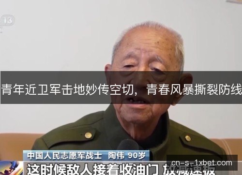青年近卫军击地妙传空切，青春风暴撕裂防线